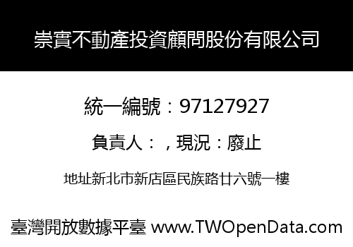 崇實不動產投資顧問股份有限公司