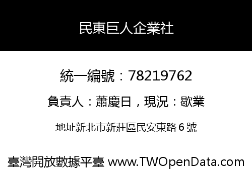 民東巨人企業社