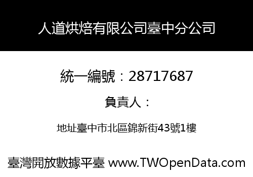 人道烘焙有限公司臺中分公司