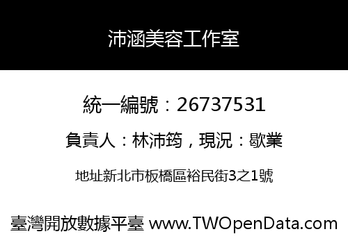 沛涵美容工作室