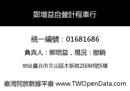 鄭增益自營計程車行