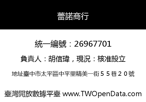蕾諾商行
