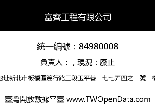 富齊工程有限公司