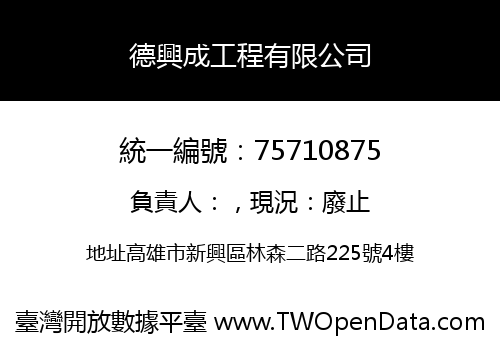 德興成工程有限公司