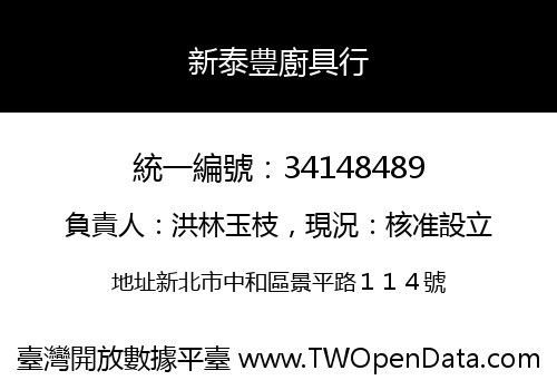 新泰豊廚具行