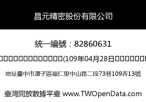 昌元精密股份有限公司