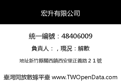 宏升有限公司