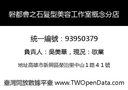 磐都會之石髮型美容工作室概念分店