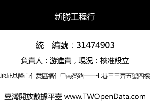 新勝工程行