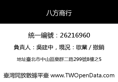 八方商行