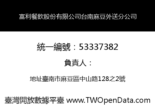 富利餐飲股份有限公司台南麻豆外送分公司