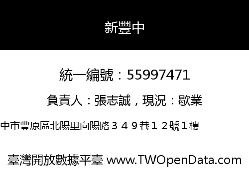 新豐中
