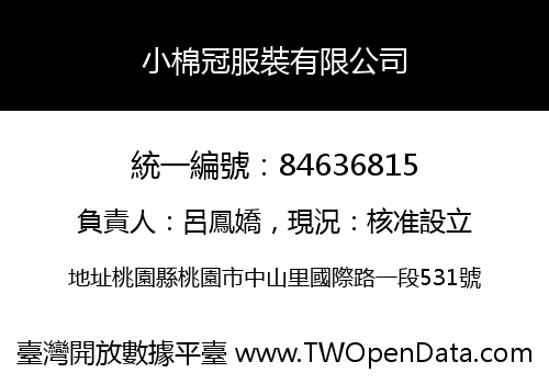 小棉冠服裝有限公司
