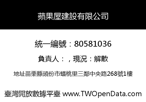 蘋果屋建設有限公司
