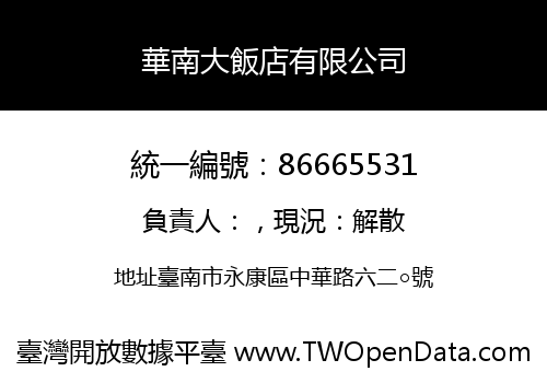 華南大飯店有限公司