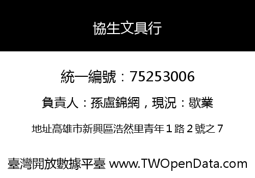協生文具行