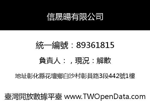 信晟暘有限公司