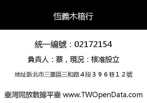 恆義木箱行