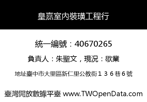 皇嘉室內裝璜工程行