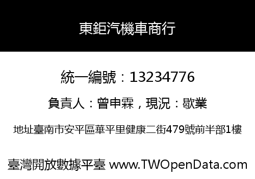 東鉅汽機車商行