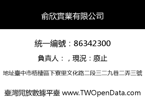 俞欣實業有限公司