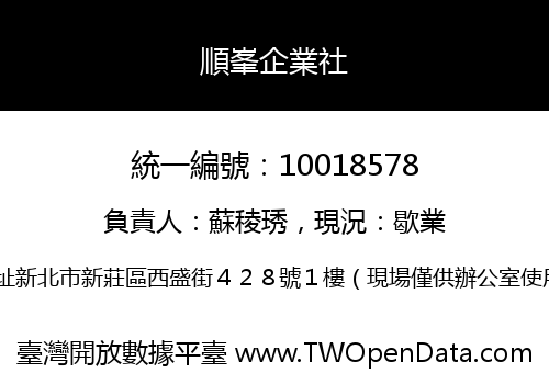 順峯企業社