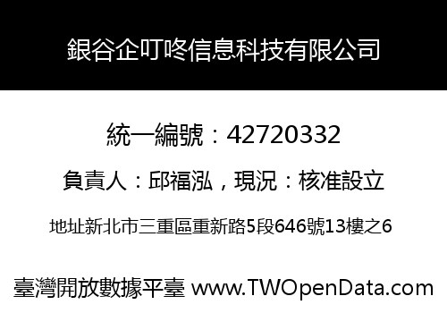 銀谷企叮咚信息科技有限公司