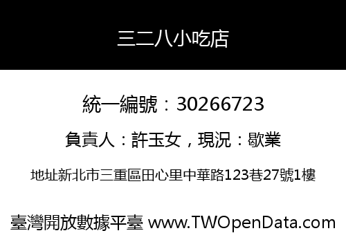 三二八小吃店