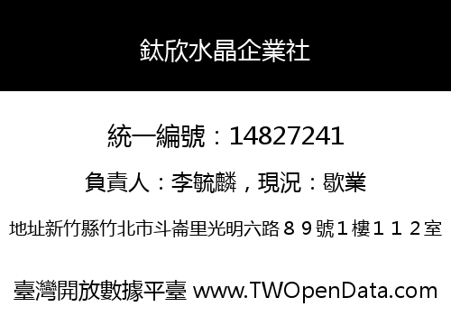 鈦欣水晶企業社