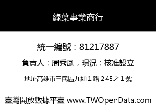 綠葉事業商行