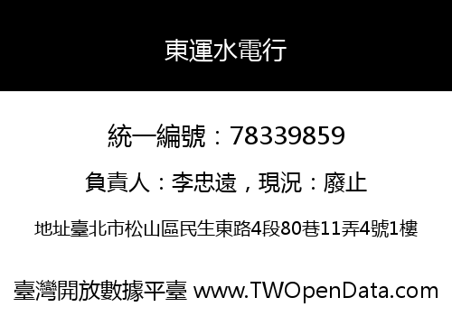 東運水電行