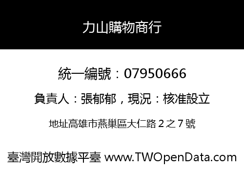 力山購物商行