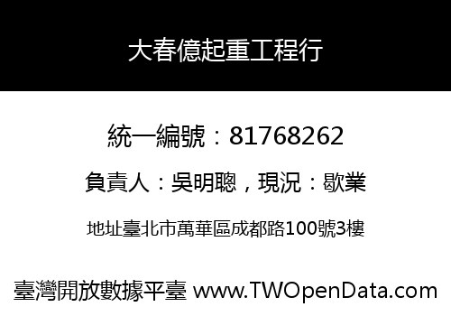 大春億起重工程行