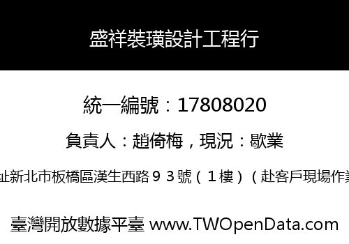 盛祥裝璜設計工程行