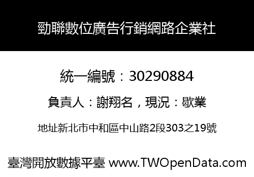 勁聯數位廣告行銷網路企業社