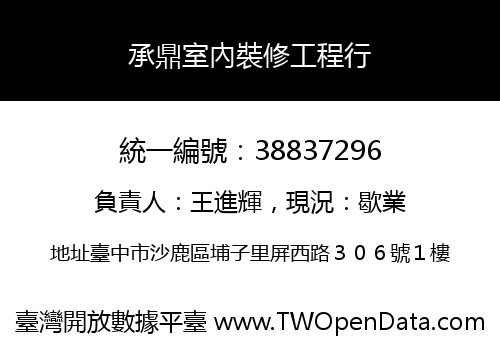 承鼎室內裝修工程行