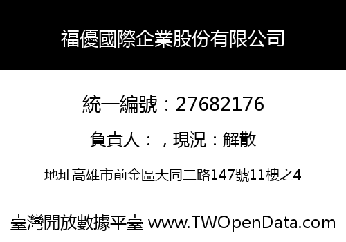 福優國際企業股份有限公司