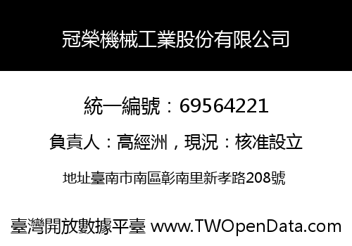 冠榮機械工業股份有限公司