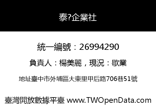 泰?企業社