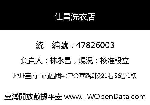 佳昌洗衣店