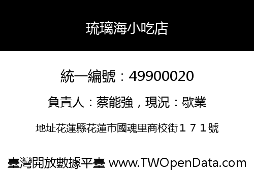 琉璃海小吃店