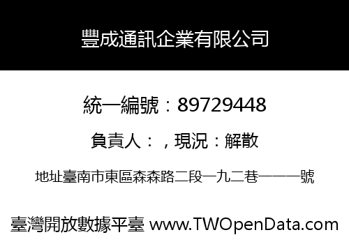 豐成通訊企業有限公司