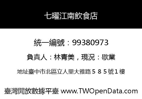 七曜江南飲食店