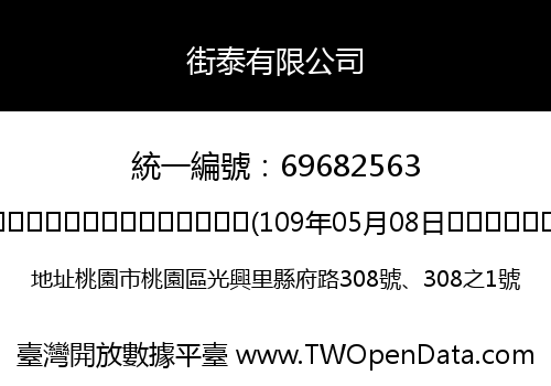 街泰有限公司