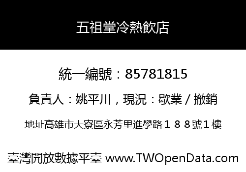 五祖堂冷熱飲店