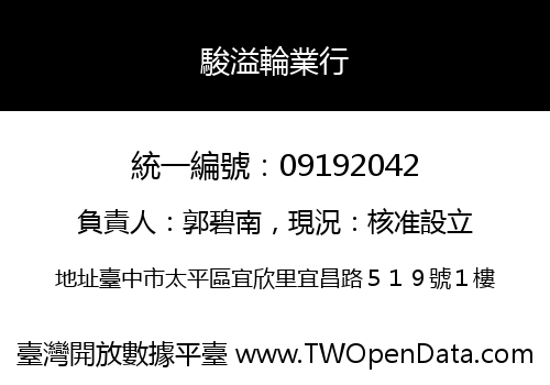駿溢輪業行