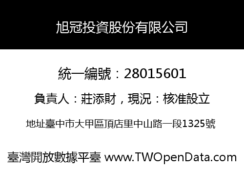 旭冠投資股份有限公司