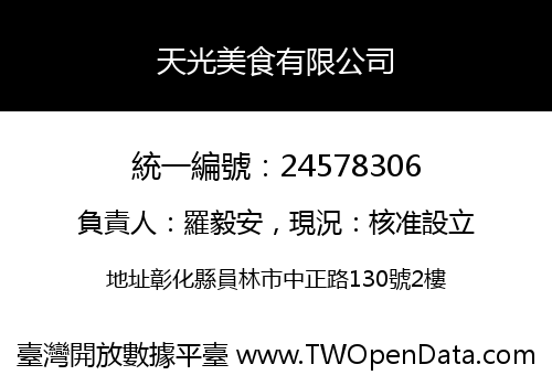 天光美食有限公司
