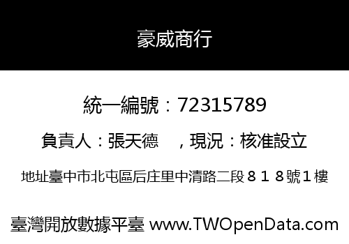 豪威商行