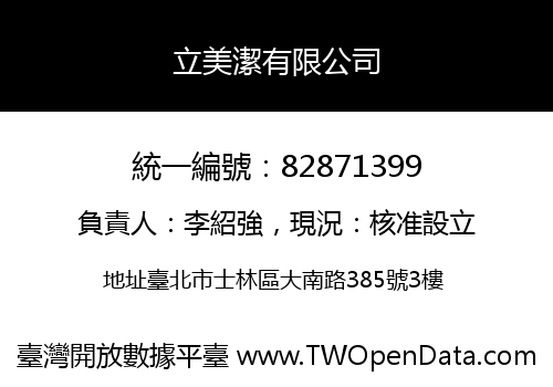 立美潔有限公司